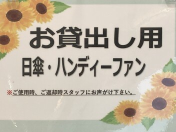 日傘の貸し出しやってます！