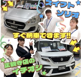 おススメはソリオ&スイフト！！すぐに納車ができるんです！！