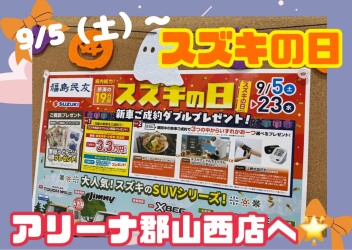 9月5日(土)～23日(水)はスズキの日！