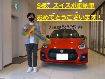 S様、スイフトスポーツ御納車おめでとうございます！