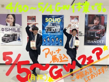 アリーナ馬込店限定GWフェアとGW休暇のご案内