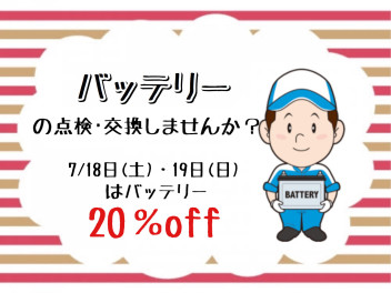 バッテリー点検・交換しませんか？？