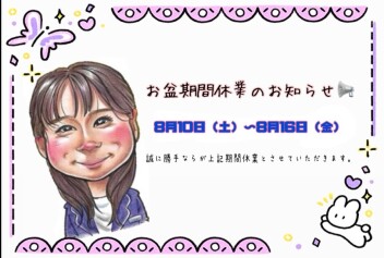 お盆期間休業のお知らせ。