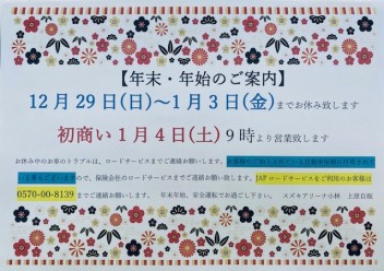 年末年始休業日のお知らせ
