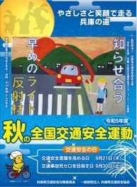 秋の全国交通安全運動やってますよ