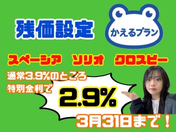 特別金利　今月末まで！！！