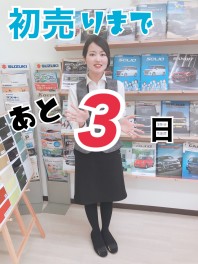 ＼今年一年ありがとうございました／初売りまで後３日！