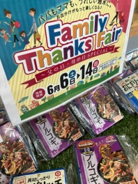 ファミリーサンクスフェア！！６月１４日まで♪