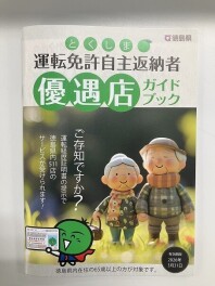 運転免許自主返納者特典について(3月27日)