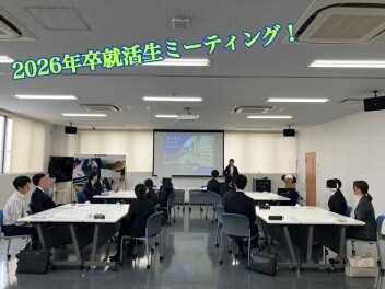 2026年卒就活生ミーティングを実施しました(*^▽^*)