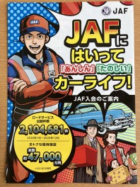 ＪＡＦに入って安心カーライフ