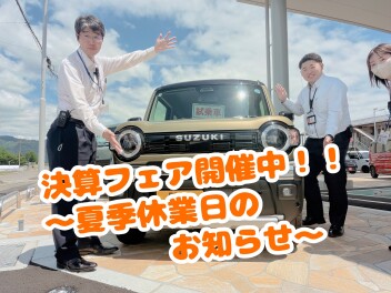 スズキの決算フェア！～夏季休業のお知らせ～