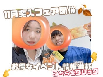 11月突入！お得なプレゼント情報も？！こちらをクリック