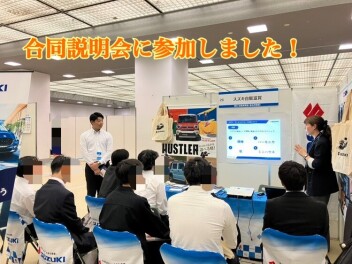 合同説明会に参加しました