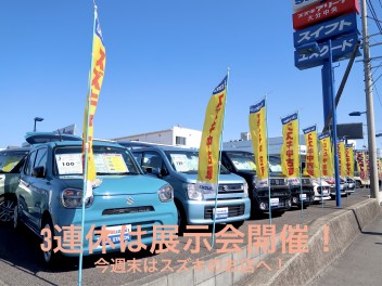 ３連休は中古車展示会開催！