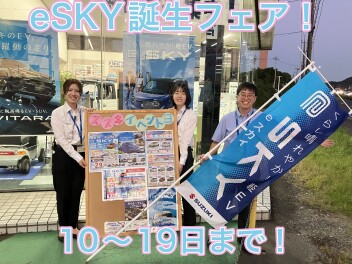 eSKY発表！