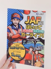 みなさまJAFはご存知ですか？