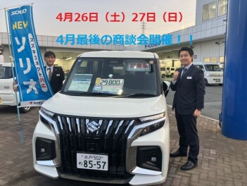 ４月最後の大商談会