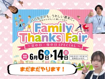 まだまだやります！FamilyThanksFair！