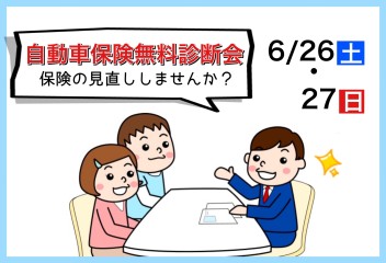 保険証券無料診断会☆彡