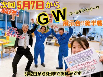 ゴールデンウィーク休業のご案内＆ＧＷ展示会後半戦