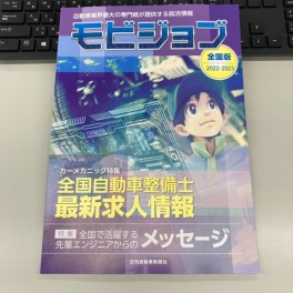 【日刊自動車新聞社】モビジョブ2022-2023掲載いただきました☆