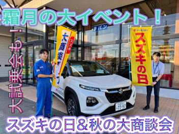 11月、秋冬の祭典。スズキの日。