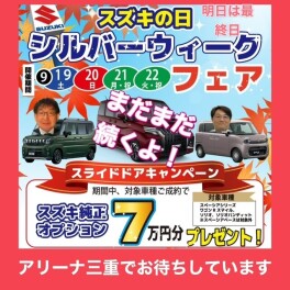 まだまだ続くよスズキの日