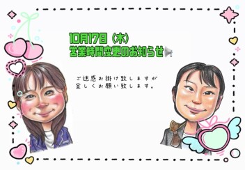 営業時間変更のお知らせ。