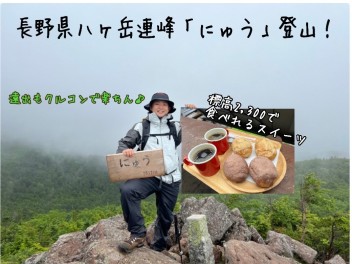 クルコンで楽ちん！長野県八ヶ岳連峰「にゅう」登山記