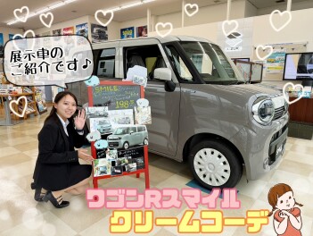 展示車スマイルを紹介します♪