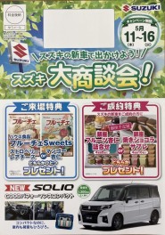スズキ大商談会　好評開催中！