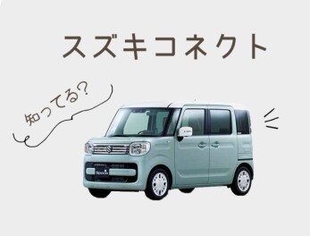 スズキコネクトご存知ですか？
