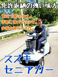 免許を返納してもまだまだ楽しめる乗り物がスズキにありますよ！