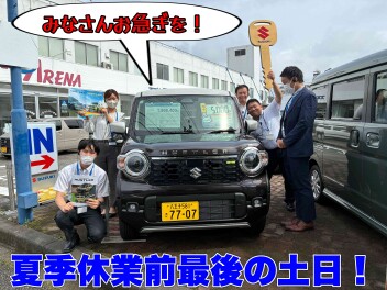 夏季休業前最後の土日！お急ぎください