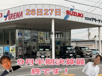 いよいよ最終となります！半期決算スーパーお得期間！