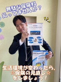 無駄な保険料払ってませんか？生活環境が変わったら、保険の見直しをしましょう☆