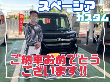 スペーシアカスタムをご納車させていただきました‼