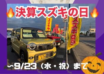 まだまだやります！スズキの日！！