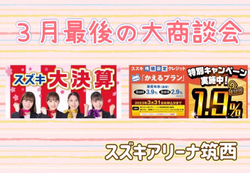 大決算の終了間近!最後の大商談会!!3月25日（土）・26日（日）・27日（月）