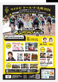 マイナビツール・ド・九州2026　大分
