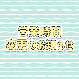 営業時間変更・臨時休業のお知らせ