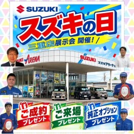 10月10日から12日はスズキの日！