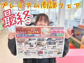プレミアム商談フェア　ファイナル！！