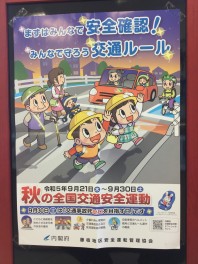 秋の全国交通安全運動！