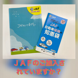 JAFのご案内