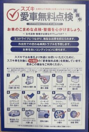 ～愛車無料点検のお知らせ～