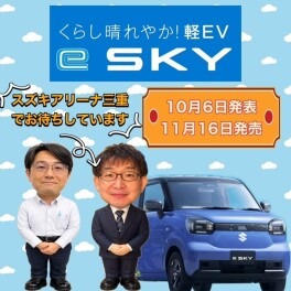 ｅＳＫＹ　いよいよ発表！