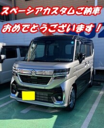 スペーシアカスタムご納車おめでとうございます！