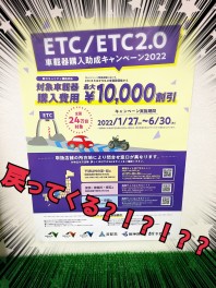 ETC.ETC2.0の金額が戻るとは！？？？？